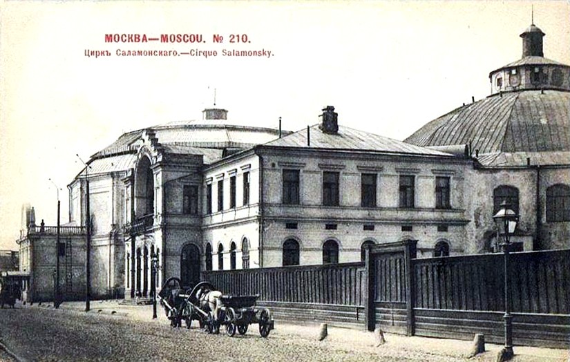 Цирк Саламонского на Цветном Бульваре в Москве - открытка начала 20 века