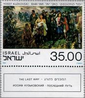 Почтовая марка по картине Иосифа Кузьковского «Бабий Яр. Последний путь». Израиль, 1983 г.