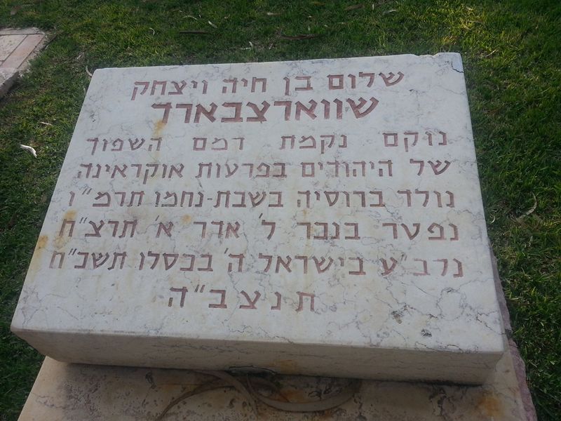 Файл:Mogila Schwartzbard.jpg