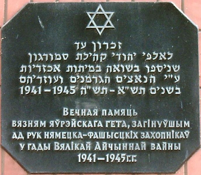 Файл:Ghetto Smorgon 2a.jpg