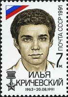 Российская почтовая марка в честь Ильи Кричевского, 1991 г.