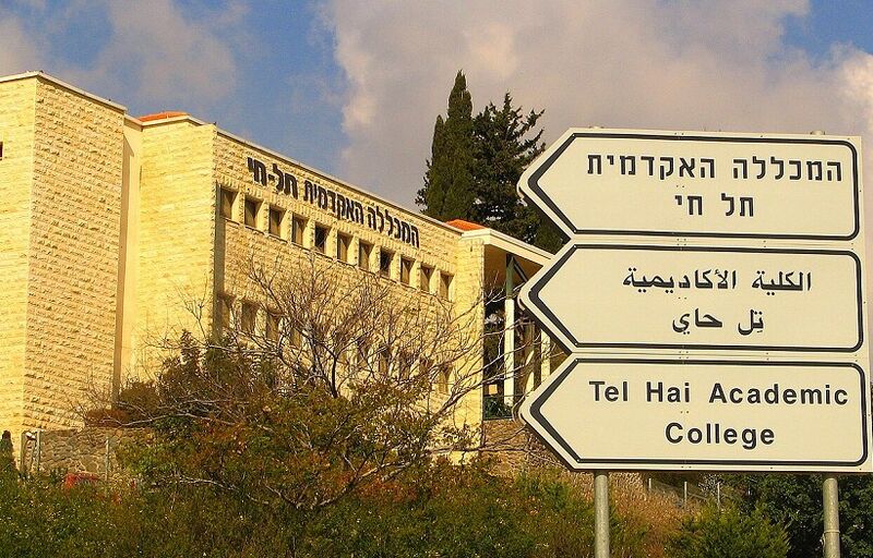 Файл:Telhai college entrance.jpg